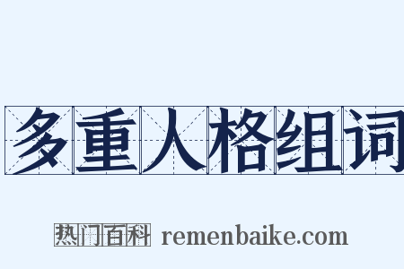 多重人格组词是什么意思的图片